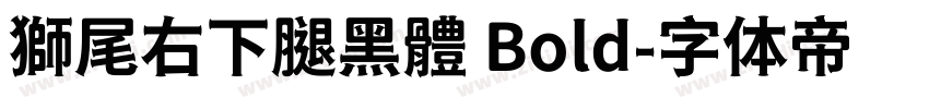 獅尾右下腿黑體 Bold字体转换